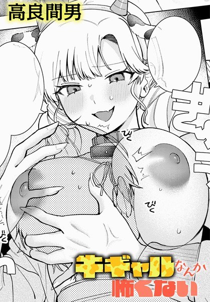 牛ギャルなんか怖くない(単話)