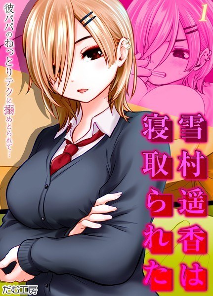 Yukimura Haruka is cuckolded - He is taken away by his dad's sticky technique...- (Single story) メイン画像