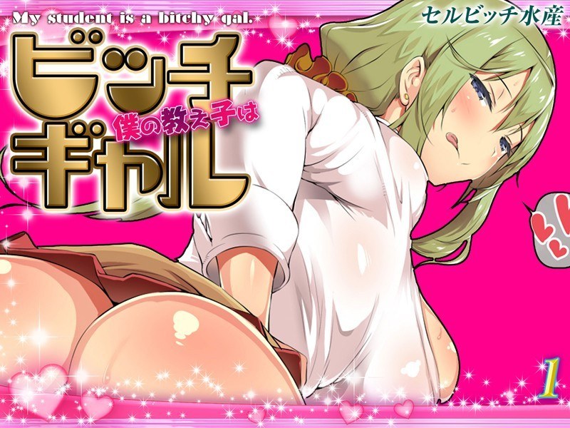 僕の教え子はビッチギャル（単話） メイン画像