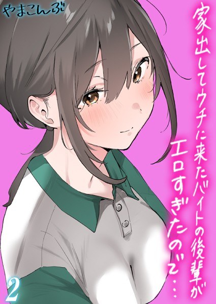 家出してウチに来たバイトの後輩がエロすぎたので…【タテヨミ版】