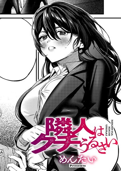 Neighbors are noisy (single story) メイン画像