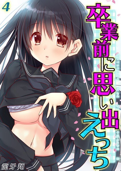 卒業前に思い出えっち（単話） メイン画像