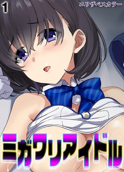 ミガワリアイドル（単話）