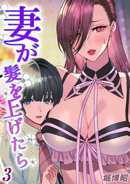 妻が髪を上げたら(単話)