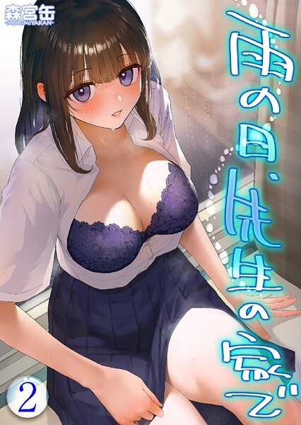 雨の日、先生の家で -ずっとこうしてほしかったから…- 【タテヨミ版】 メイン画像