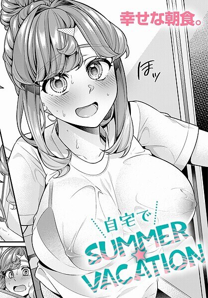 自宅でSUMMER☆VACATION（単話） メイン画像