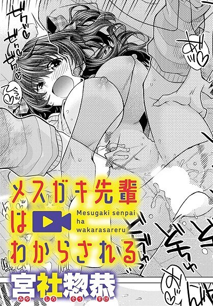 メスガキ先輩はわからされる(単話)