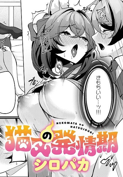 猫又の発情期（単話） メイン画像