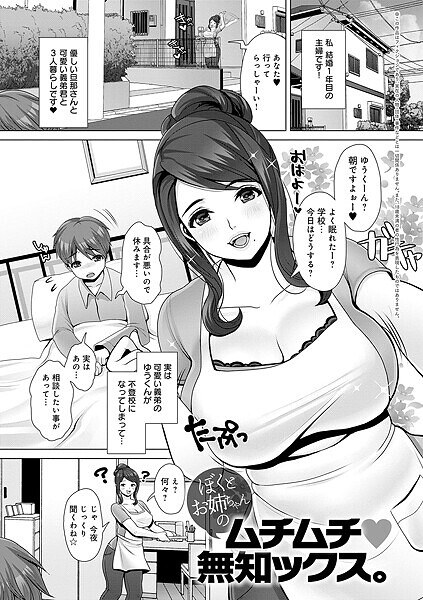 ぼくとお姉ちゃんのムチムチ 無知ックス。（単話） メイン画像