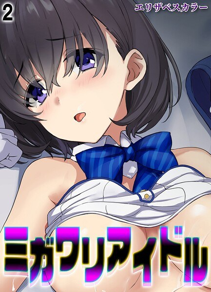 ミガワリアイドル（単話） メイン画像
