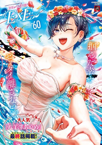 COMIC E×E 60【FANZA限定特典付き】 メイン画像