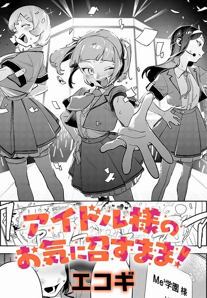 アイドル様のお気に召すまま！（単話） メイン画像