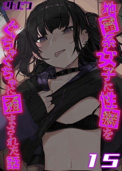 地雷系女子に性癖をぐちゃぐちゃに歪まされた話【タテヨミ版】