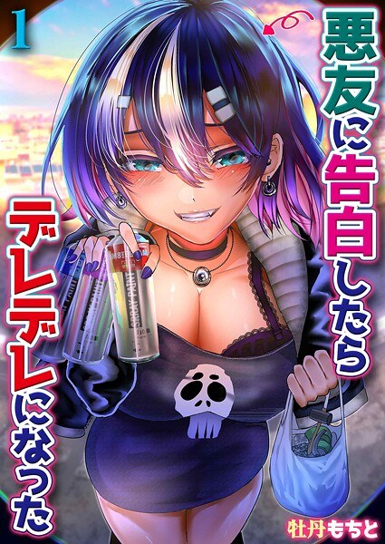 悪友に告白したらデレデレになった(単話)