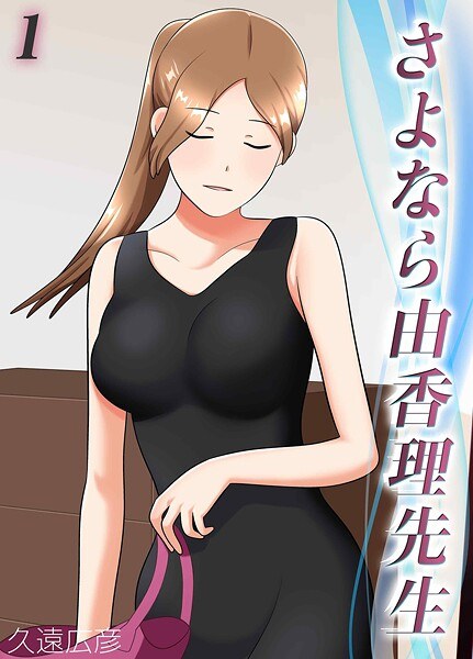 さよなら由香理先生(単話)
