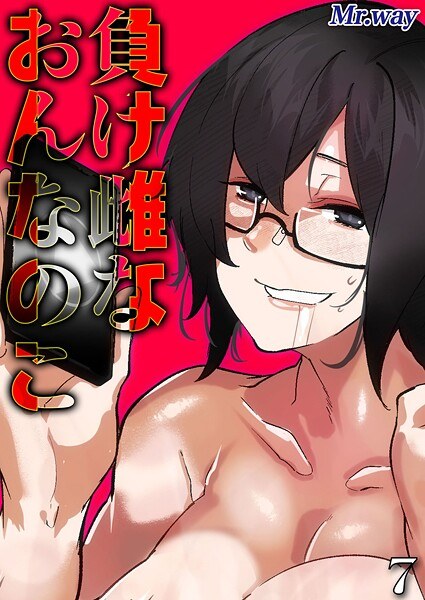 負け雌なおんなのこ（単話）