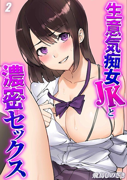 生意気痴女JKと濃密セックス（単話） メイン画像