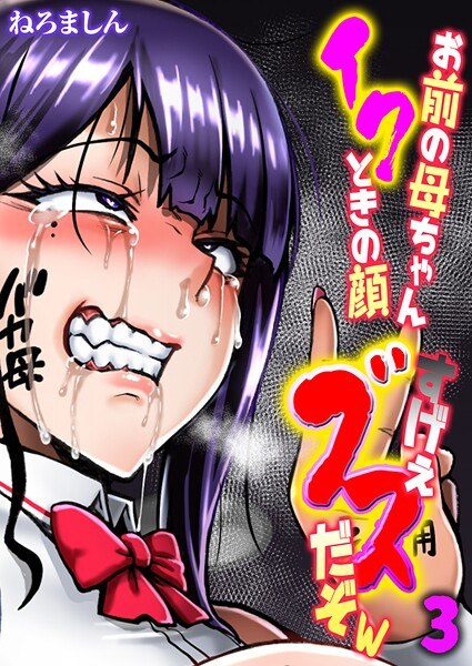 お前の母ちゃんイクときの顔すげぇブスだぞw【タテヨミ版】
