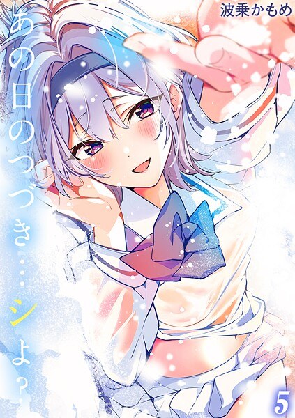 あの日のつづき…シよ？【タテヨミ版】 メイン画像