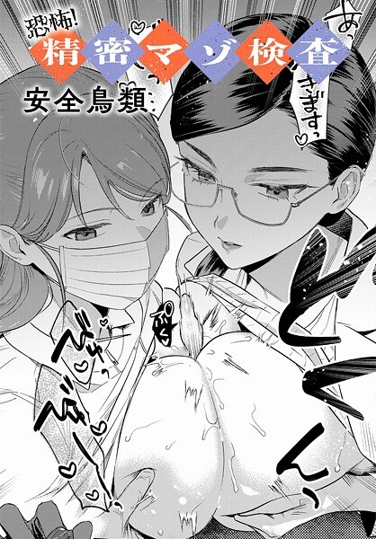 恐怖！精密マゾ検査（単話） メイン画像