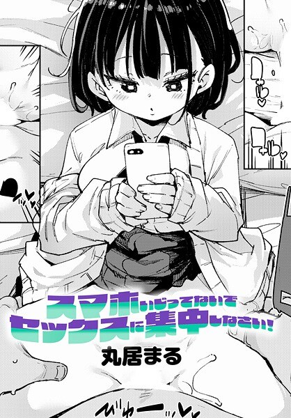 スマホいじってないでセックスに集中しなさい！（単話） メイン画像