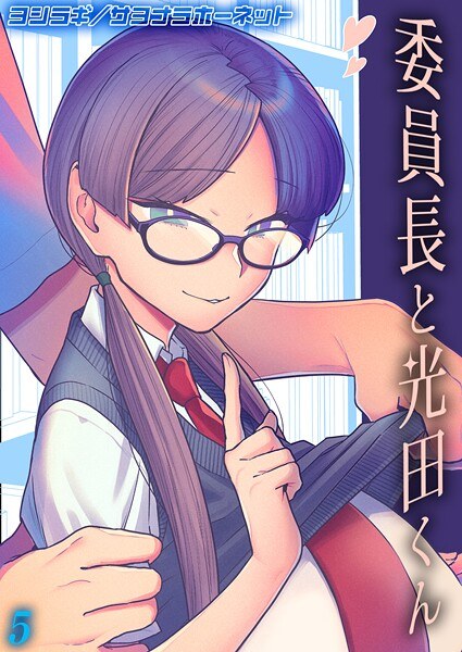 委員長と光田くん 【タテヨミ版】 メイン画像