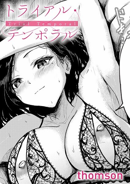 トライアル・テンポラル（単話） メイン画像
