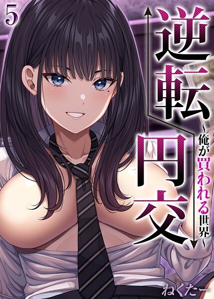 逆転円交-俺が買われる世界-【タテヨミ版】