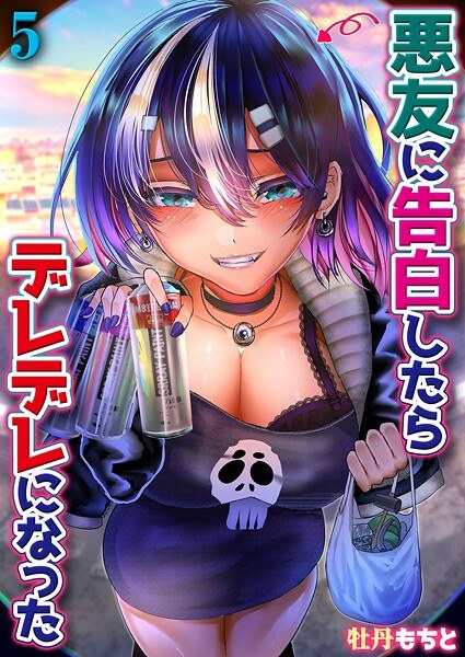 悪友に告白したらデレデレになった(単話)
