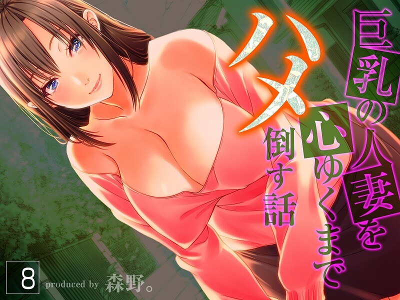 巨乳の人妻を心ゆくまでハメ倒す話 メイン画像