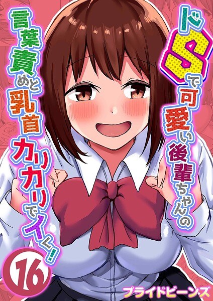 ドSで可愛い後輩ちゃんの言葉責めと乳首カリカリでイく!(単話)