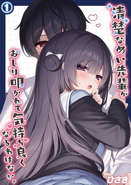 清楚なめい先輩がおしり叩かれて気持ち良くなるわけない。（単話） メイン画像
