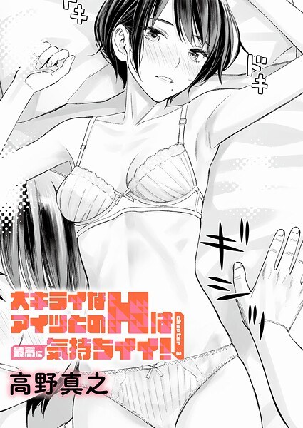 大キライなアイツとのHは最高に気持ちイイ！（単話） メイン画像
