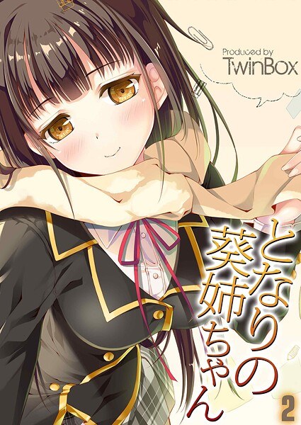 となりの葵姉ちゃん（単話） メイン画像