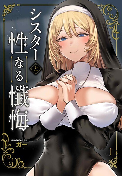 シスターと性なる懺悔（単話） メイン画像