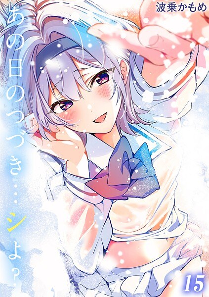 あの日のつづき…シよ？【タテヨミ版】 メイン画像