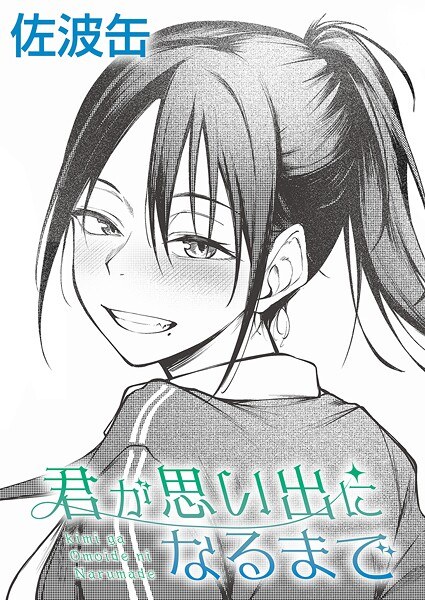 君が思い出になるまで（単話） メイン画像