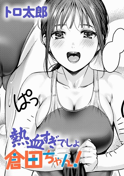 熱血すぎでしょ倉田ちゃん！（単話） メイン画像