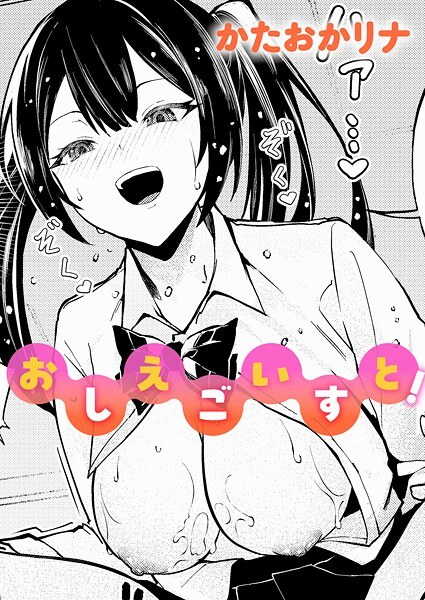 おしえごいすと！（単話） メイン画像