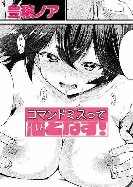 コマンドミスって恋となす！（単話）