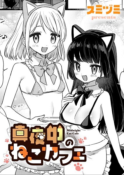 真夜中のねこカフェ(単話)
