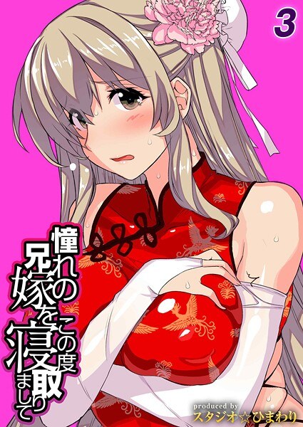 憧れの兄嫁をこの度寝取りまして（単話） メイン画像