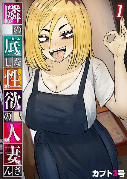 隣の底なし性欲の人妻さん(単話)