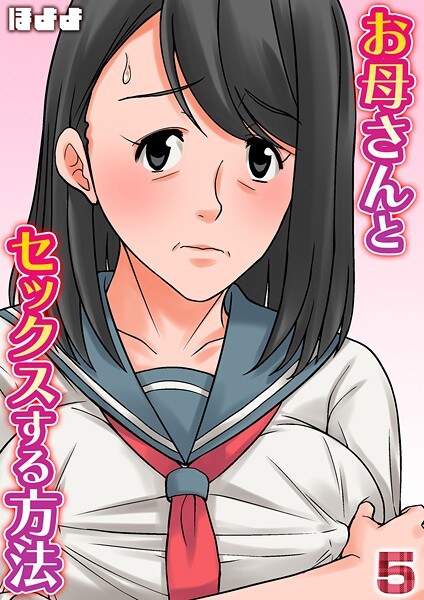 お母さんとセックスする方法【タテヨミ版】