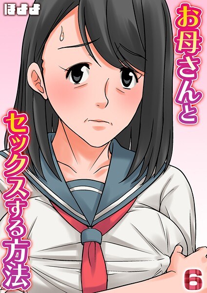 お母さんとセックスする方法【タテヨミ版】