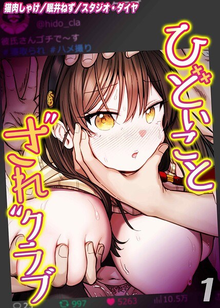 ひどいことされクラブ（単話） メイン画像