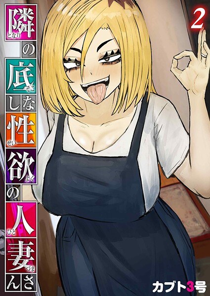 隣の底なし性欲の人妻さん(単話)