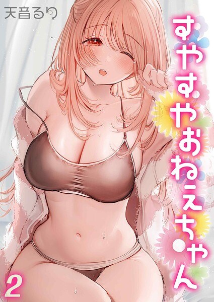 すやすやおねえちゃん（単話） メイン画像