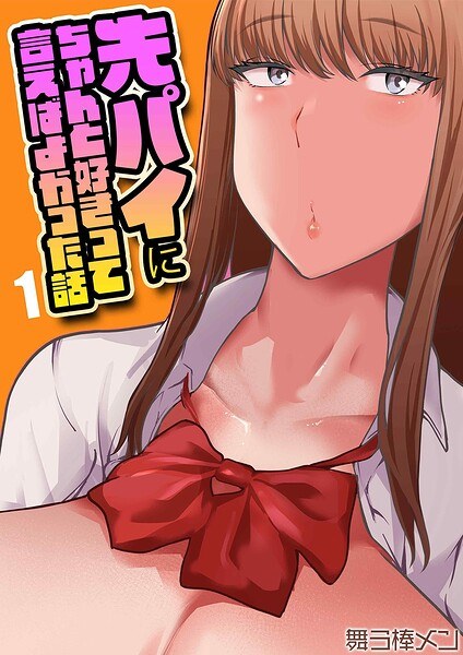 先パイにちゃんと好きって言えばよかった話(単話) メイン画像