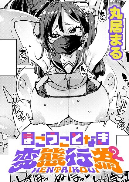 まごうことなき変態行為（単話） メイン画像